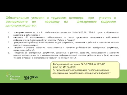 Обязательные условия в трудовом договоре при участие в эксперименте по переходу на