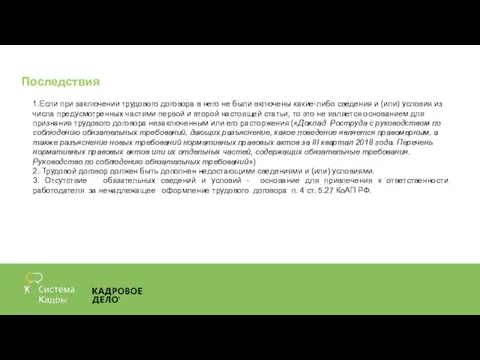 Последствия 1.Если при заключении трудового договора в него не были включены какие-либо