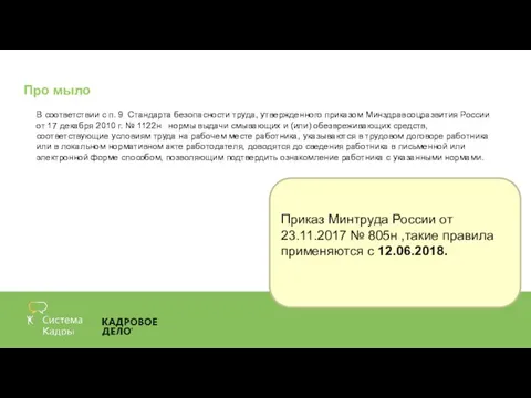 Про мыло В соответствии с п. 9 Стандарта безопасности труда, утвержденного приказом