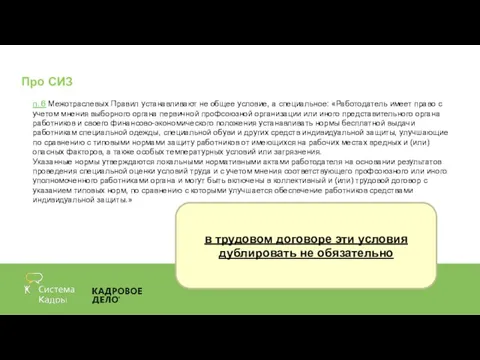 Про СИЗ п. 6 Межотраслевых Правил устанавливают не общее условие, а специальное: