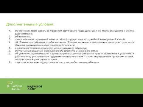 Дополнительные условия: об уточнении места работы (с указанием структурного подразделения и его