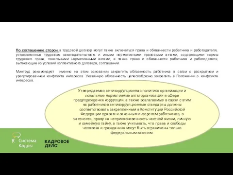 По соглашению сторон в трудовой договор могут также включаться права и обязанности