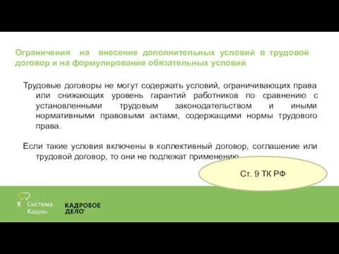 Ограничения на внесение дополнительных условий в трудовой договор и на формулирование обязательных