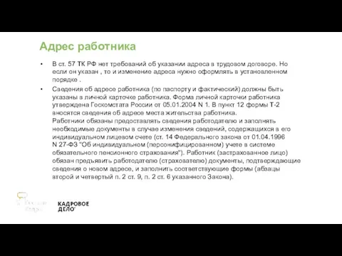 Адрес работника В ст. 57 ТК РФ нет требований об указании адреса