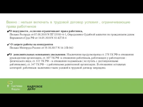 Важно : нельзя включать в трудовой договор условия , ограничивающие права работников