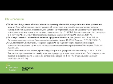 Об испытании Не включайте условие об испытании категориям работников, которым испытание установить