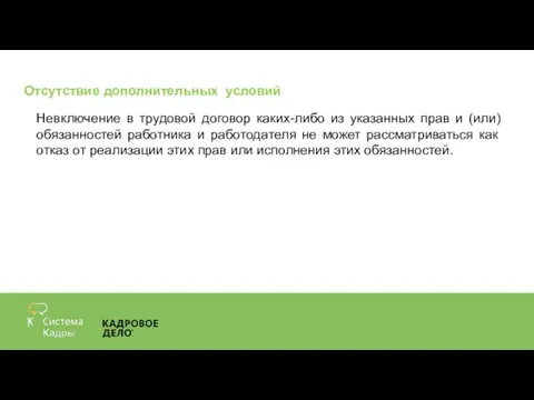 Отсутствие дополнительных условий Невключение в трудовой договор каких-либо из указанных прав и