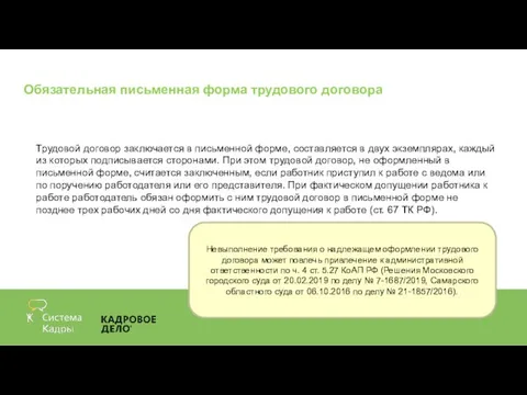 Обязательная письменная форма трудового договора Трудовой договор заключается в письменной форме, составляется