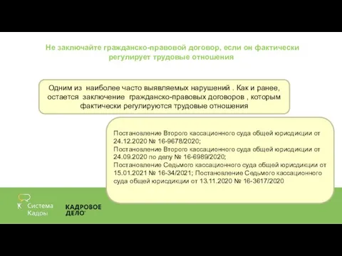 Не заключайте гражданско-правовой договор, если он фактически регулирует трудовые отношения Постановление Второго