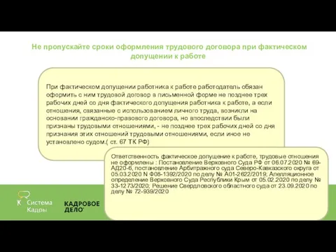 Не пропускайте сроки оформления трудового договора при фактическом допущении к работе При