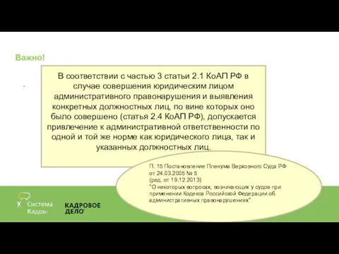 Важно! . В соответствии с частью 3 статьи 2.1 КоАП РФ в