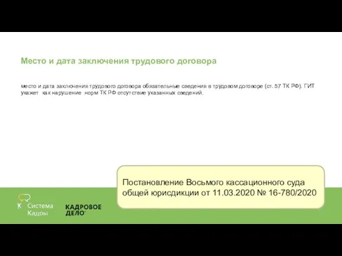 Место и дата заключения трудового договора место и дата заключения трудового договора