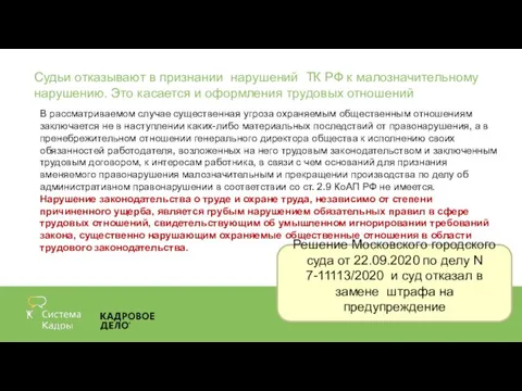 Судьи отказывают в признании нарушений ТК РФ к малозначительному нарушению. Это касается