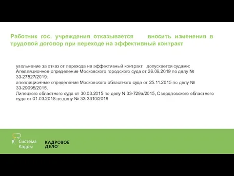 Работник гос. учреждения отказывается вносить изменения в трудовой договор при переходе на