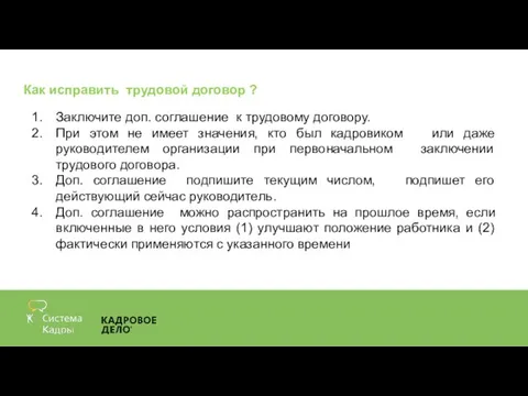 Как исправить трудовой договор ? Заключите доп. соглашение к трудовому договору. При