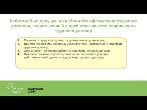 Работник был допущен до работы без оформления трудового договора, по истечении 3-х