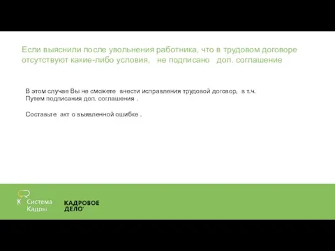 Если выяснили после увольнения работника, что в трудовом договоре отсутствуют какие-либо условия,