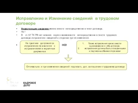 Исправление и Изменение сведений в трудовом договоре Недостающие сведения можно внести непосредственно