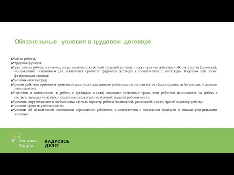 Обязательные условия в трудовом договоре место работы; трудовая функция; дата начала работы,