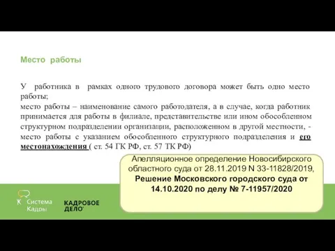 Место работы У работника в рамках одного трудового договора может быть одно