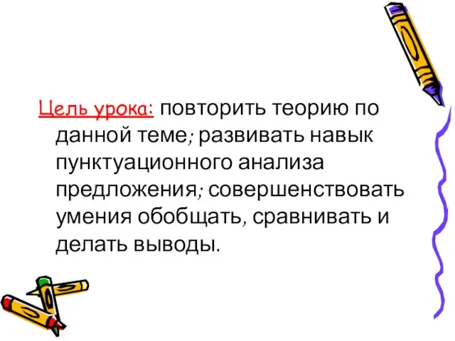 Цель урока: повторить теорию по данной теме; развивать навык пунктуационного анализа предложения;