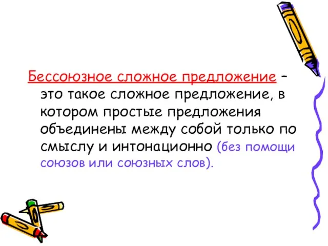 Бессоюзное сложное предложение – это такое сложное предложение, в котором простые предложения