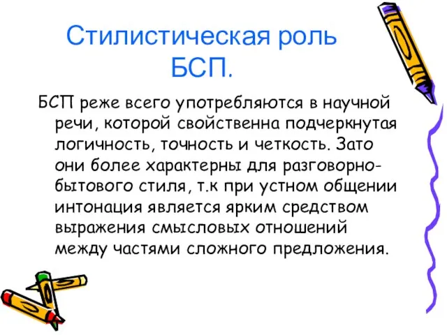 Стилистическая роль БСП. БСП реже всего употребляются в научной речи, которой свойственна