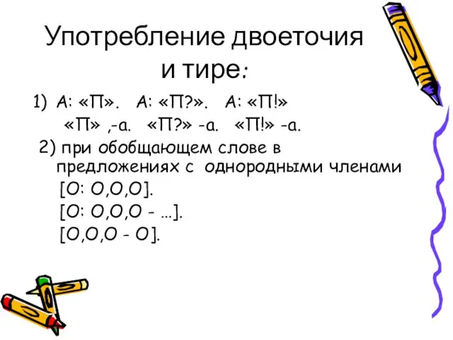 Употребление двоеточия и тире: А: «П». А: «П?». А: «П!» «П» ,-а.