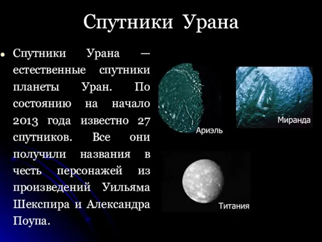Спутники Урана Спутники Урана — естественные спутники планеты Уран. По состоянию на