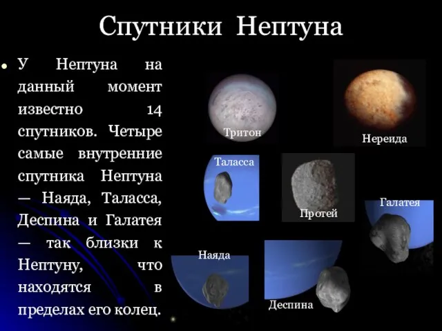 Спутники Нептуна У Нептуна на данный момент известно 14 спутников. Четыре самые