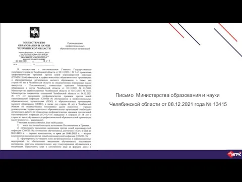 Письмо Министерства образования и науки Челябинской области от 08.12.2021 года № 13415