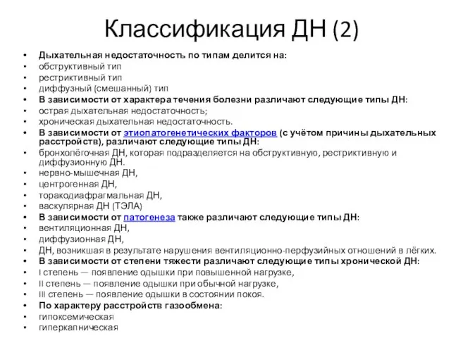 Классификация ДН (2) Дыхательная недостаточность по типам делится на: обструктивный тип рестриктивный