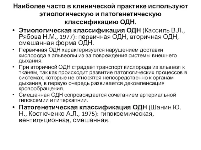 Наиболее часто в клинической практике используют этиологическую и патогенетическую классификацию ОДН. :