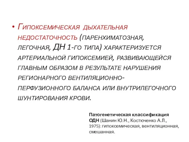 Гипоксемическая дыхательная недостаточность (паренхиматозная, легочная, ДН 1-го типа) характеризуется артериальной гипоксемией, развивающейся