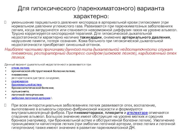 Для гипоксического (паренхиматозного) варианта характерно: уменьшение парциального давления кислорода в артериальной крови