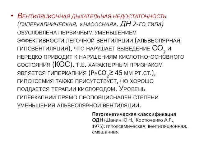 Вентиляционная дыхательная недостаточность (гиперкапническая, «насосная», ДН 2-го типа) обусловлена первичным уменьшением эффективности