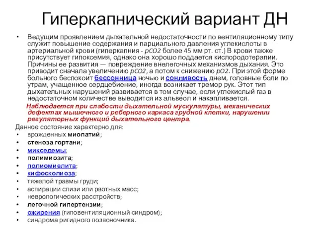 Гиперкапнический вариант ДН Ведущим проявлением дыхательной недостаточности по вентиляционному типу служит повышение