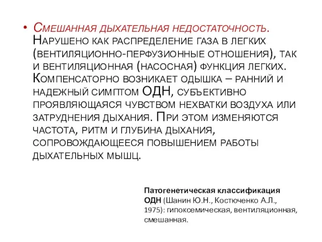 Смешанная дыхательная недостаточность. Нарушено как распределение газа в легких (вентиляционно-перфузионные отношения), так