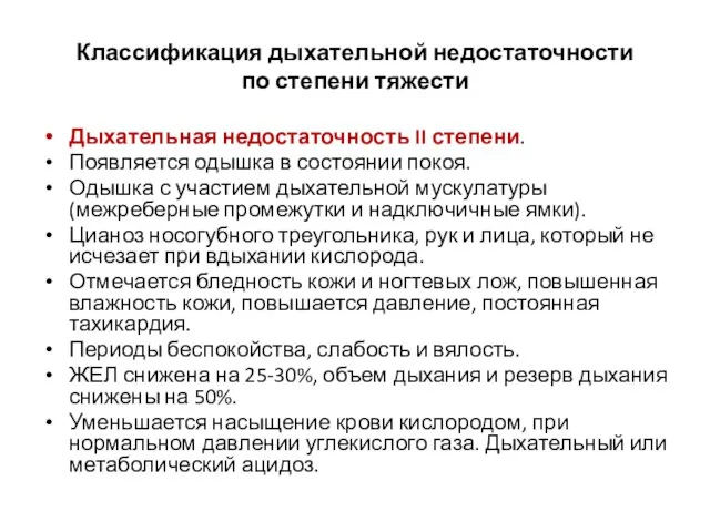 Классификация дыхательной недостаточности по степени тяжести Дыхательная недостаточность II степени. Появляется одышка