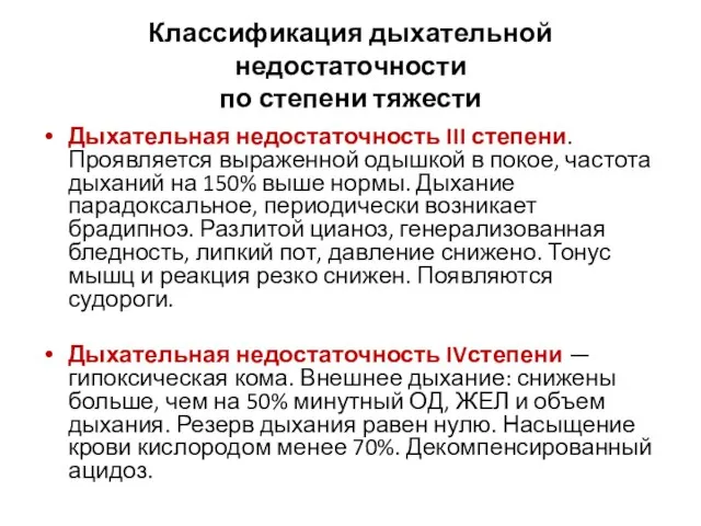 Классификация дыхательной недостаточности по степени тяжести Дыхательная недостаточность III степени. Проявляется выраженной