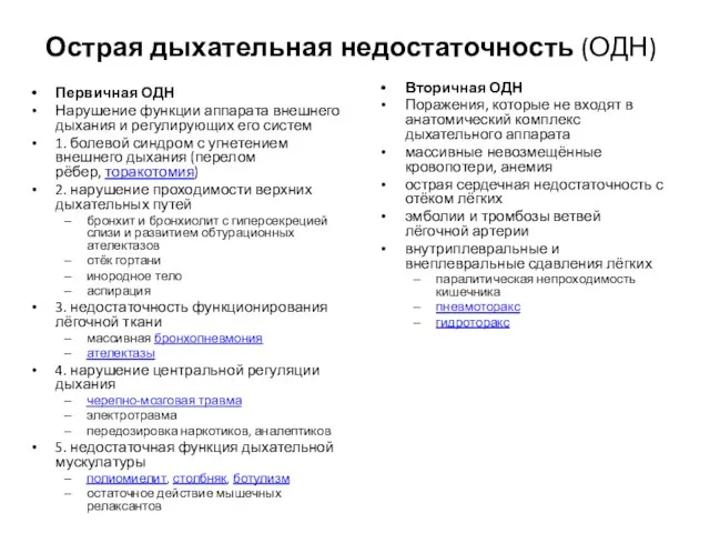 Острая дыхательная недостаточность (ОДН) Первичная ОДН Нарушение функции аппарата внешнего дыхания и