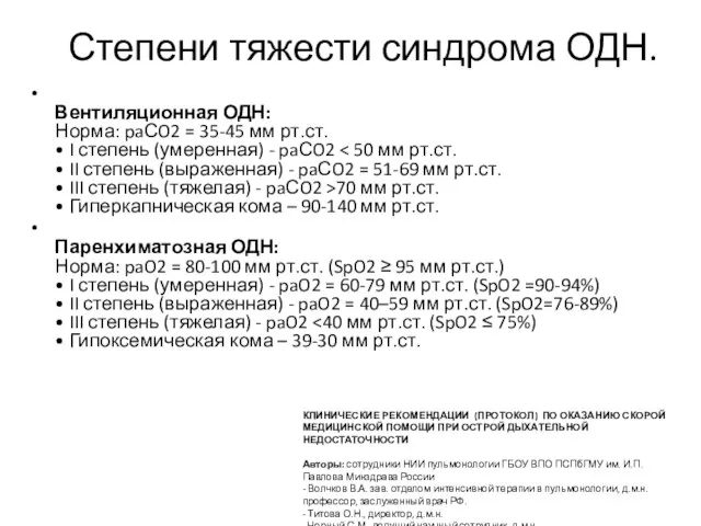 Степени тяжести синдрома ОДН. Вентиляционная ОДН: Норма: paСO2 = 35-45 мм рт.ст.