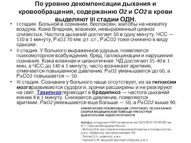 По уровню декомпенсации дыхания и кровообращения, содержанию О2 и СО2 в крови