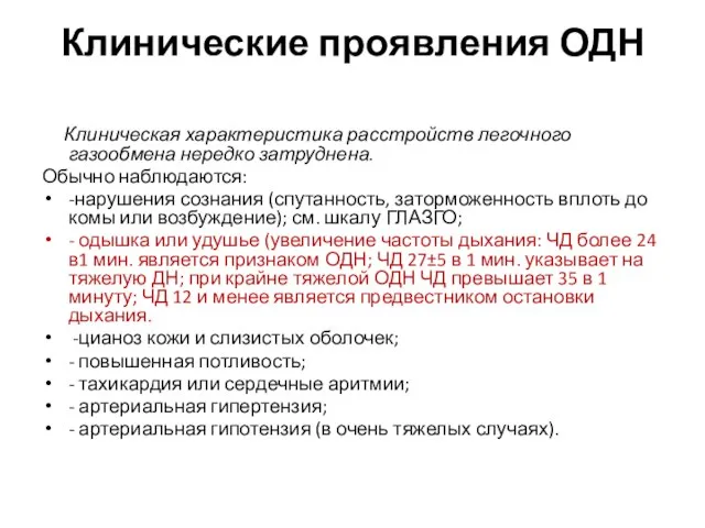 Клинические проявления ОДН Клиническая характеристика расстройств легочного газообмена нередко затруднена. Обычно наблюдаются: