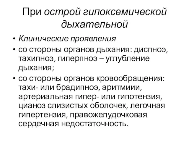 При острой гипоксемической дыхательной Клинические проявления со стороны органов дыхания: диспноэ, тахипноэ,