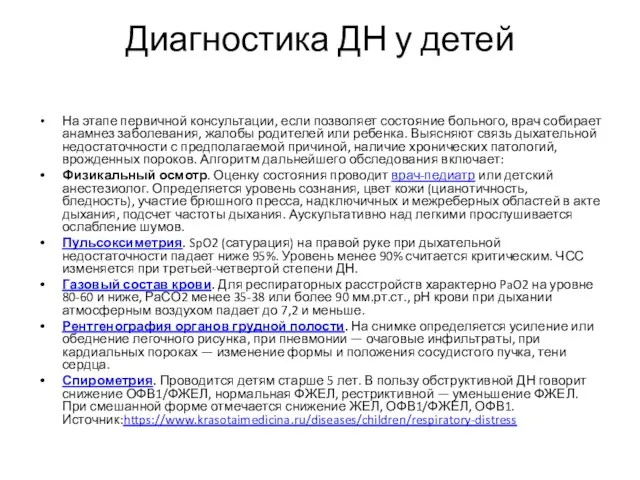 Диагностика ДН у детей На этапе первичной консультации, если позволяет состояние больного,