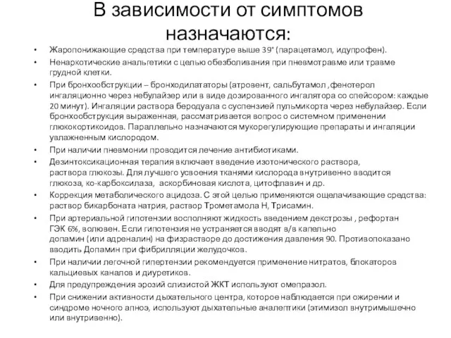 В зависимости от симптомов назначаются: Жаропонижающие средства при температуре выше 39° (парацетамол,