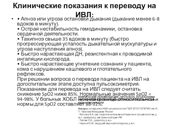 Клинические показания к переводу на ИВЛ: • Апноэ или угроза остановки дыхания