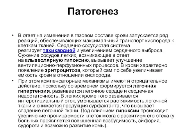 Патогенез В ответ на изменения в газовом составе крови запускается ряд реакций,