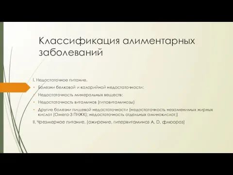 Классификация алиментарных заболеваний I. Недостаточное питание. Болезни белковой и калорийной недостаточности: Недостаточность